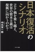 日本復活のシナリオ　コロナ禍を乗り越え、世界の資本主義は復興に向かうの