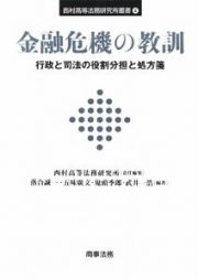 金融危機の教訓