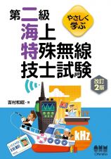 やさしく学ぶ第二級海上特殊無線技士試験（改訂２版）