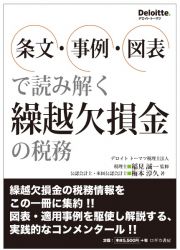 条文・事例・図表で読み解く　繰越欠損金の税務