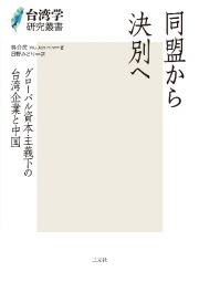 同盟から決別へ　グローバル資本主義下の台湾企業と中国