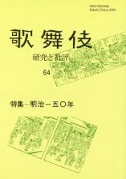 歌舞伎　研究と批評　歌舞伎学会誌