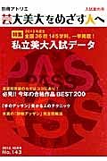 芸大美大をめざす人へ　特集：私立美大入試データ