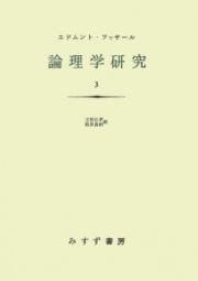 論理学研究＜新装版・オンデマンド版＞