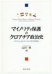 マイノリティ保護のクロアチア政治史