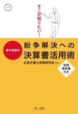 そこが知りたい！事件類型別紛争解決への決算書活用術