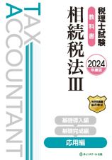 税理士試験教科書相続税法　応用編　２０２４年度版