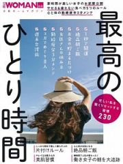 最高のひとり時　忙しい私を賢くリセットする習慣２３０