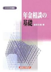 年金相談の基礎　２００５