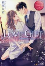 ＬＯＶＥ　ＧＩＦＴ～不純愛誓約を謀られまして～