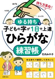 ゆる持ちで子どもの字が１日で上達　ひらがな練習帳