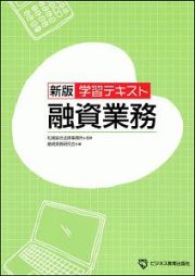 学習テキスト　融資業務＜新版＞