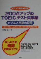 ２００点アップのＴＯＥＩＣテスト英単語　ビジネス用語の征服