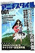 アニメスタイル　大特集：『おおかみこどもの雨と雪』