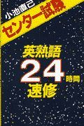 センター試験英熟語２４時間速修