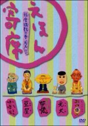 えほん寄席　鮮度抜群の巻～ＮＨＫ「てれび絵本」ＤＶＤ