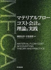 マテリアルフローコスト会計の理論と実践