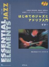 はじめてのジャズとアドリブ入門　ギター　Ｅｓｓｅｎｔｉａｌ　Ｅｌｅｍｅｎｔｓ　ｆｏｒ　Ｊａｚｚ　Ｅｎｓｅｍｂｌｅ＜改訂版＞