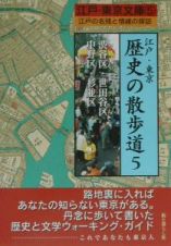 江戸・東京　歴史の散歩道　渋谷区・世田谷区・中野区・杉並区