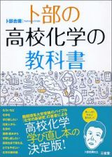 卜部の高校化学の教科書