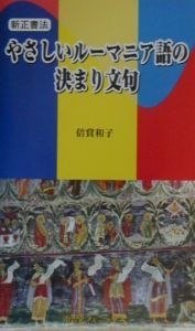 やさしいルーマニア語の決まり文句