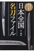 日本全国名刀ファイル　国宝から郷土の名刀まで