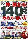 この株が騰がる！１４０銘柄　攻め方・狙い方　２０１４夏秋