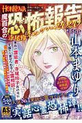 ＨＯＮＫＯＷＡ　霊障ファイル・魔百合の恐怖報告　寺尾玲子セレクション　２０２０