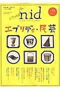 ｎｉｄ　エブリディ・民芸