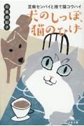 犬のしっぽ、猫のひげ　豆柴センパイと捨て猫コウハイ