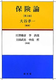 保険論＜第３版＞