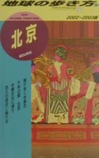 地球の歩き方　北京　９６（２００２～２００３年版）