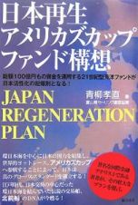 日本再生アメリカズカップファンド構想