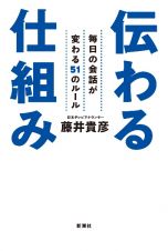 伝わる仕組み　毎日の会話が変わる５１のルール