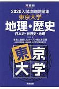 入試攻略問題集　東京大学　地理・歴史　日本史・世界史・地理　河合塾ＳＥＲＩＥＳ　２０２０