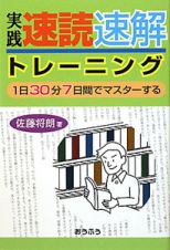 実践　速読速解　トレーニング