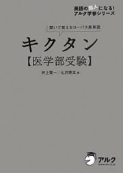 キクタン【医学部受験】