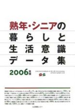 熟年・シニアの暮らしと生活意識データ集　２００６