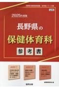 長野県の保健体育科参考書　２０２５年度版