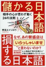 儲かる日本語　損する日本語