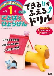 できる！！がふえる↑ドリル　小学１年　国語　ことばとひょうげん