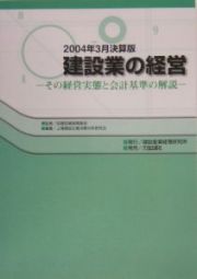 建設業の経営　２００４．３