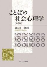 ことばの社会心理学