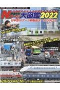 鉄道模型Ｎゲージ大図鑑　２０２２　日本型Ｎゲージ新製品オールカタログ　ＲＭ　ＭＯＤＥＬＳ　ＡＲＣＨＩＶＥ