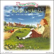 世界名作劇場　メモリアル音楽館「私のあしながおじさん」