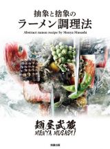 麺屋武蔵　抽象と捨象のラーメン調理法