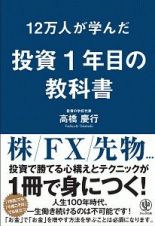 １２万人が学んだ投資１年目の教科書