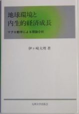 地球環境と内生的経済成長