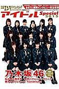 日経エンタテインメント！　アイドルＳｐｅｃｉａｌ　２０１５　乃木坂４６