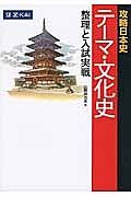 攻略日本史　テーマ・文化史